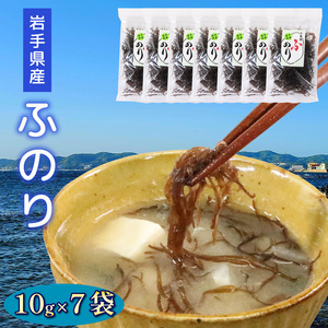 ふのり 10g×7袋 海藻 海鮮 魚貝類 魚介類 乾燥 とろみ 贈答 お土産