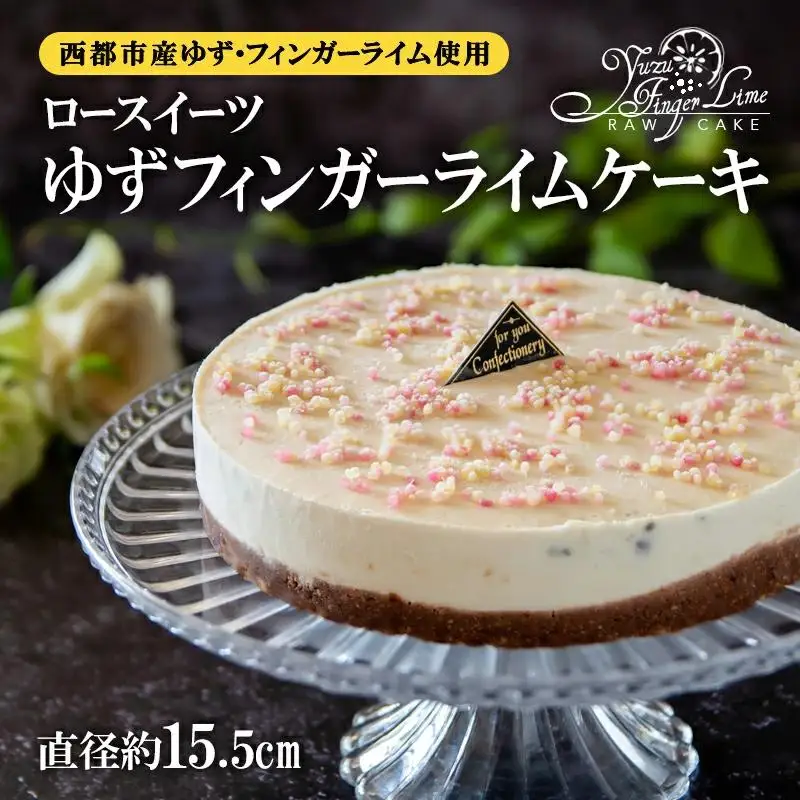 ロースイーツ ゆずフィンガーライムケーキ＜55-2a＞