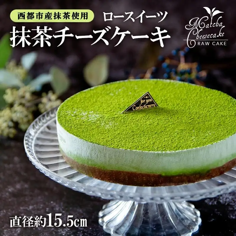 ロースイーツ 抹茶チーズケーキ＜55-1a＞
