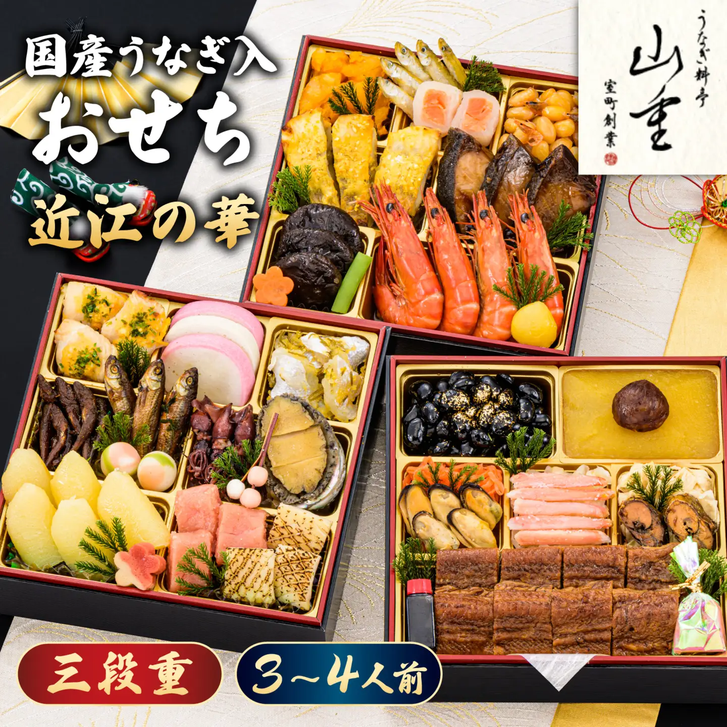 国産うなぎ入 おせち 近江の華 三段重 [AY02] | おせち