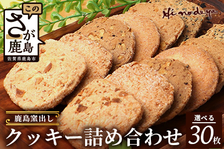 【選べる】鹿島 窯出し クッキー詰合せ【菓子工房】ひのでや B-707