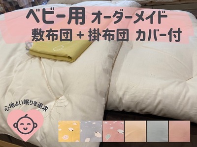 オーダーメイド ベビー用布団 ４点セット 木綿わた 掛け布団 敷き布団 カバー付き 綿 布団 ふとん 手づくり 赤ちゃん ベビー ベッド 寝具【mftn0003】