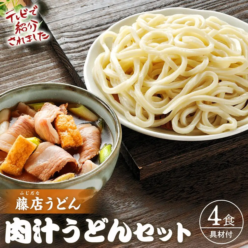 藤店うどん　具材付き肉汁うどんセット　4人前 ／ カツオだし 中太麺 豚バラ ネギ 埼玉県