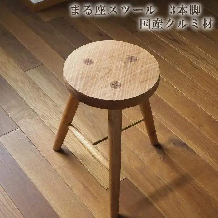 まる座スツール　3本脚　国産クルミ材 ／ 椅子【UMEBACHI FURNITURE】