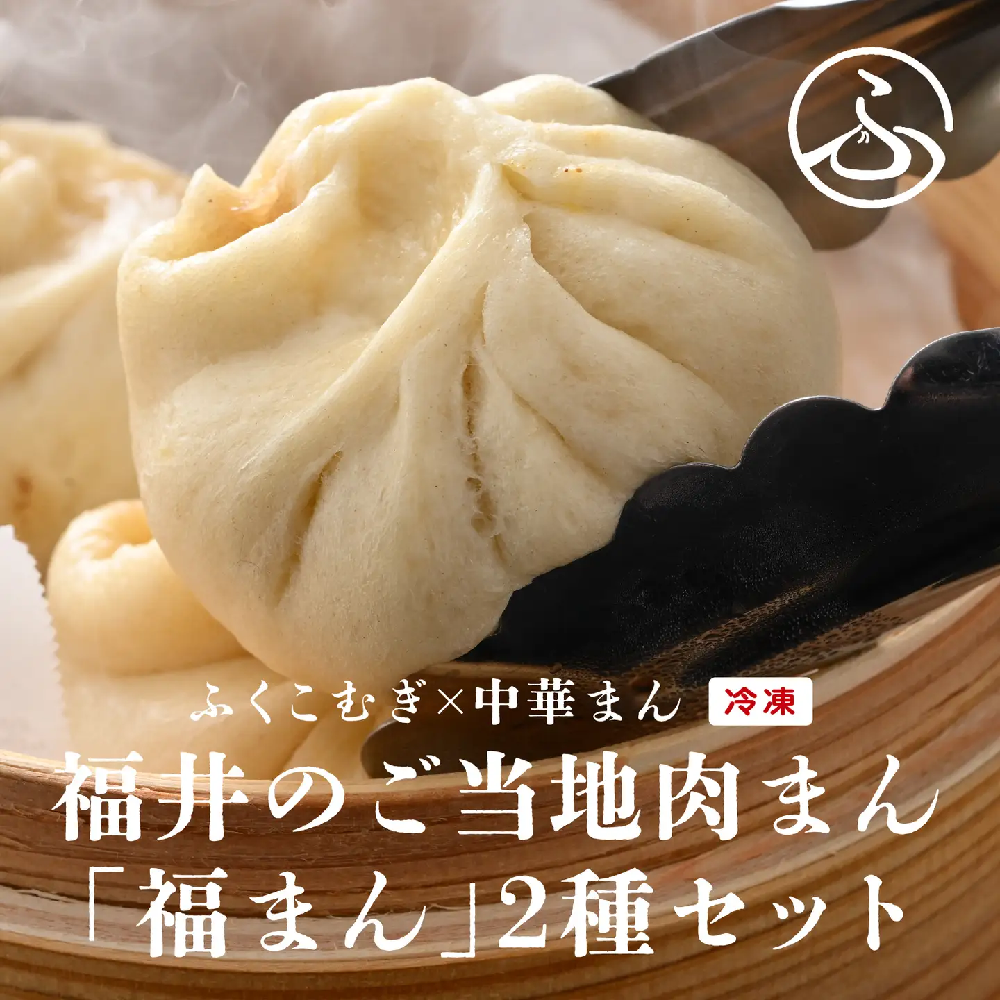三ツ星認証若狭牛使用！福井の肉まん「福まんセット」１０個入り