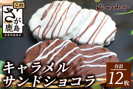 キャラメルサンドショコラ【菓子工房】ひのでや B-709