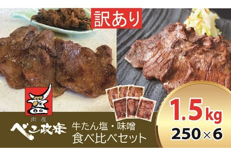 [仙台名物] べこ政宗【訳アリ 牛タン塩・味噌セット】1.5kg (塩250g×3パック、味噌250g×3) [0260]