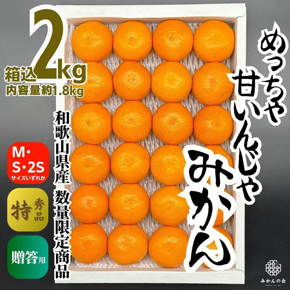 めっちゃ甘いんじゃみかん 糖度12度以上 2kg（内容量1.8kg）特選品 M・S・2Sサイズのいずれか 和歌山県産 S品 贈答用［2026年11月中旬より順次出荷予定］［みかんの会］