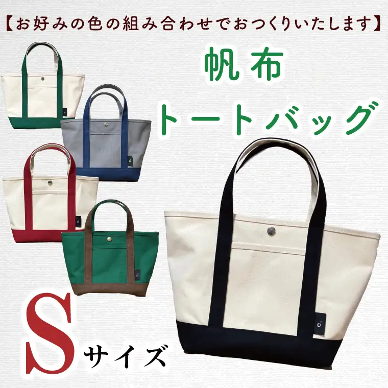【色指定確認】【セミオーダー お好みの色の組み合わせでバッグをおつくりいたします】帆布トートバッグSサイズ(HL-1)