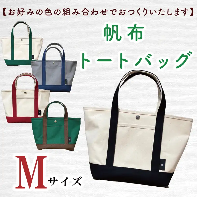 【色指定確認】【セミオーダー お好みの色の組み合わせでバッグをおつくりいたします】帆布トートバッグMサイズ(HL-2)