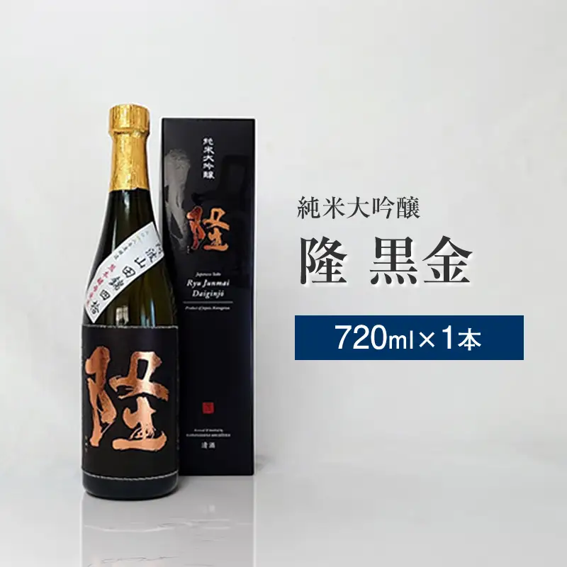 純米大吟醸「隆　黒金」720ml×1本【 酒 お酒 日本酒 純米 純米大吟醸 4合瓶 720ml 高級 熱燗 ギフト お祝い 神奈川県 山北町 】 