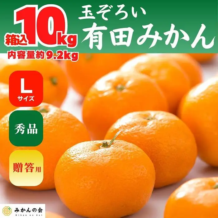 みかん Lサイズ 秀品 箱込 10kg (内容量約 9.2kg) 有田みかん 和歌山県産 産地直送 贈答用 ［2026年11月中旬より順次出荷予定］［みかんの会］
