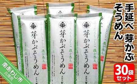 手延べ芽かぶそうめん　200g×30袋セット