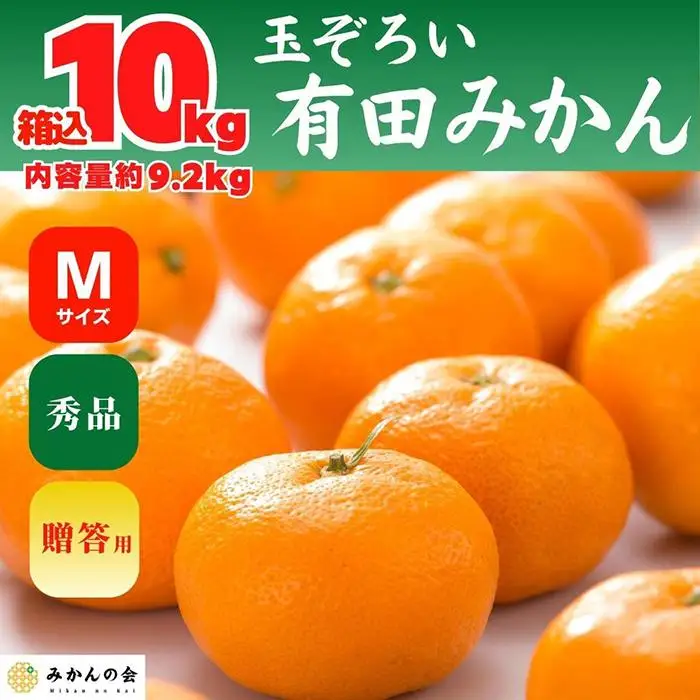 みかん Ｍサイズ 秀品 箱込 10kg (内容量約 9.2kg) 有田みかん 和歌山県産 産地直送 贈答用 ［2026年11月中旬より順次出荷予定］［みかんの会］