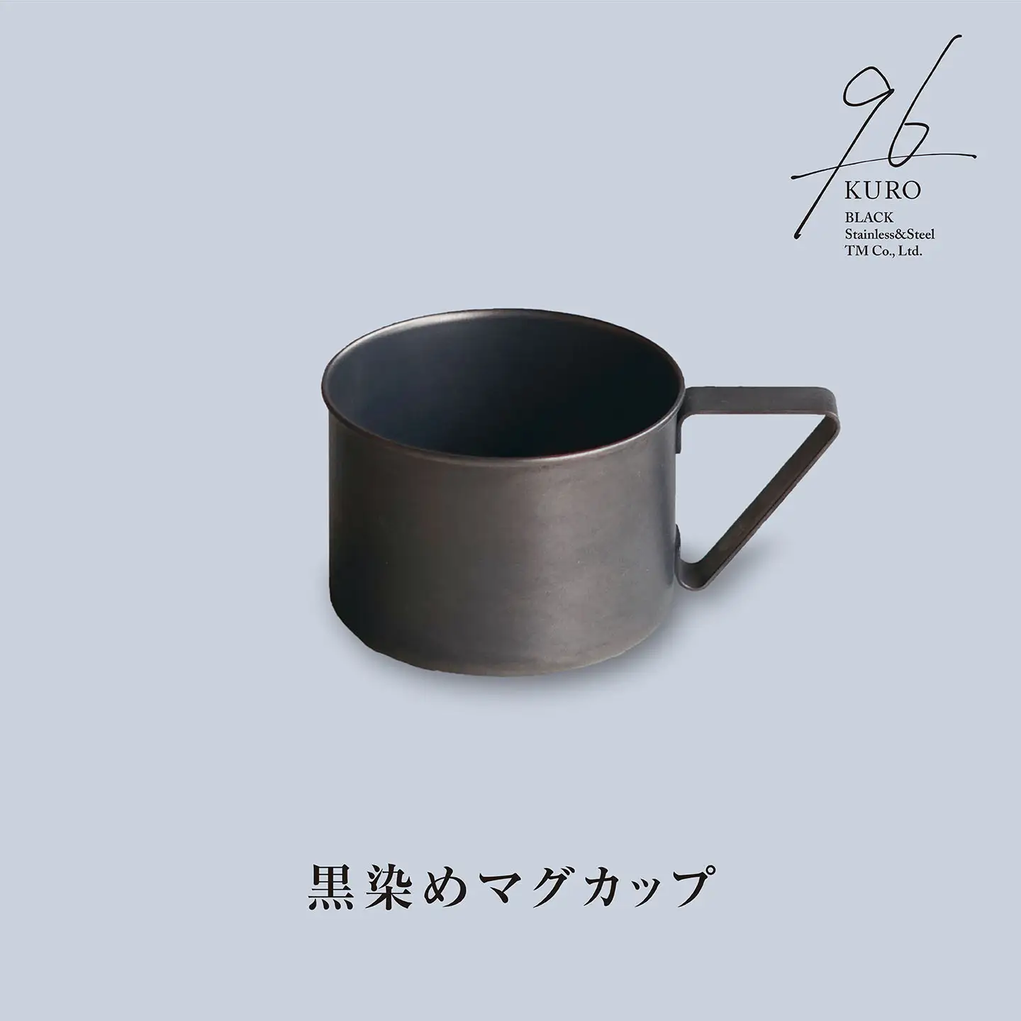黒染めマグカップ 96 KURO ステンレス製 燕三条製 新生活 ギフト 一人暮らし おしゃれ キッチン ティータイム おもてなし 【015S108】