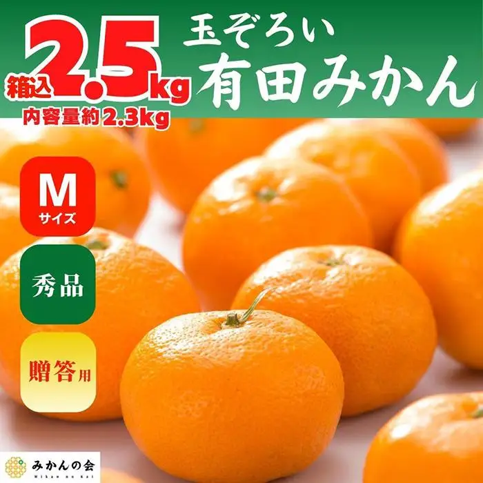 みかん Ｍサイズ 秀品 箱込 2.5kg (内容量約 2.3kg) 有田みかん 和歌山県産 産地直送 贈答用 ［2026年11月中旬より順次出荷予定］［みかんの会］