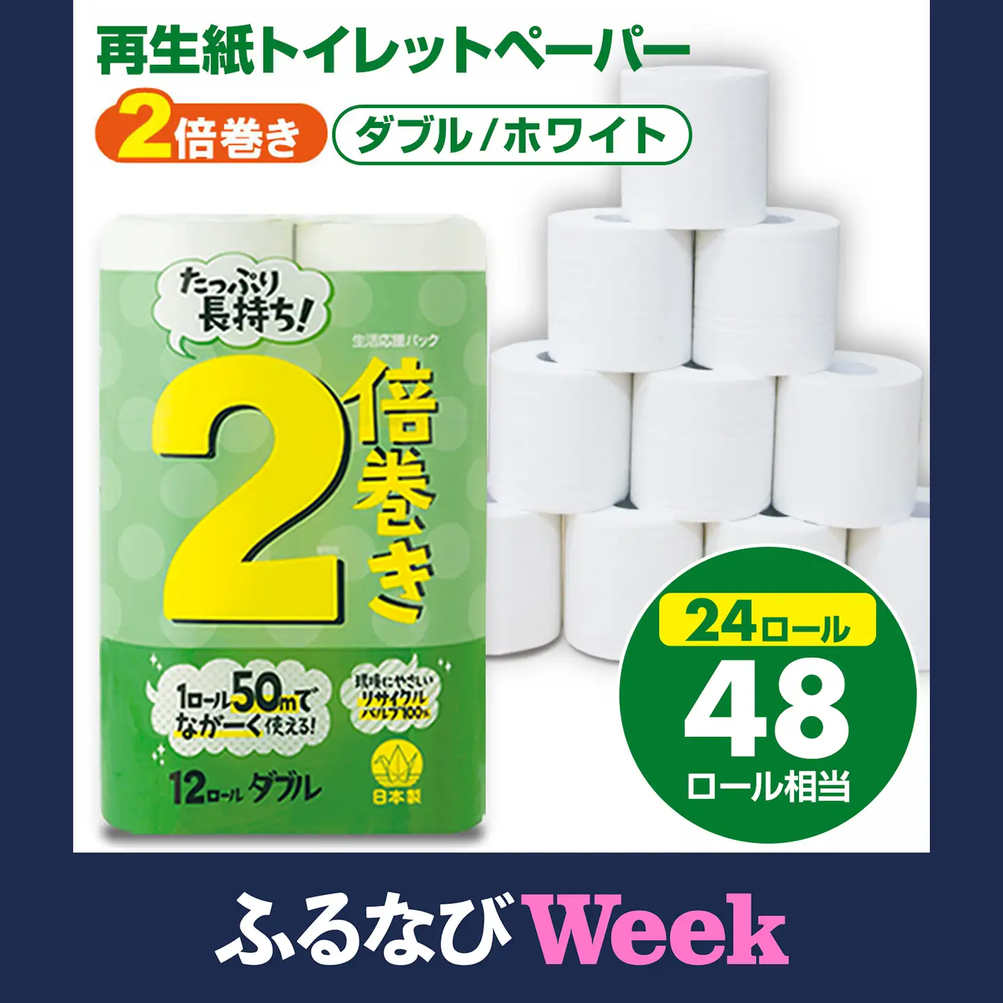 【ふるなびWEEK対象】トイレットペーパーダブル ホワイト 2パック 計24個 トイレットロール 日用品 A055-003