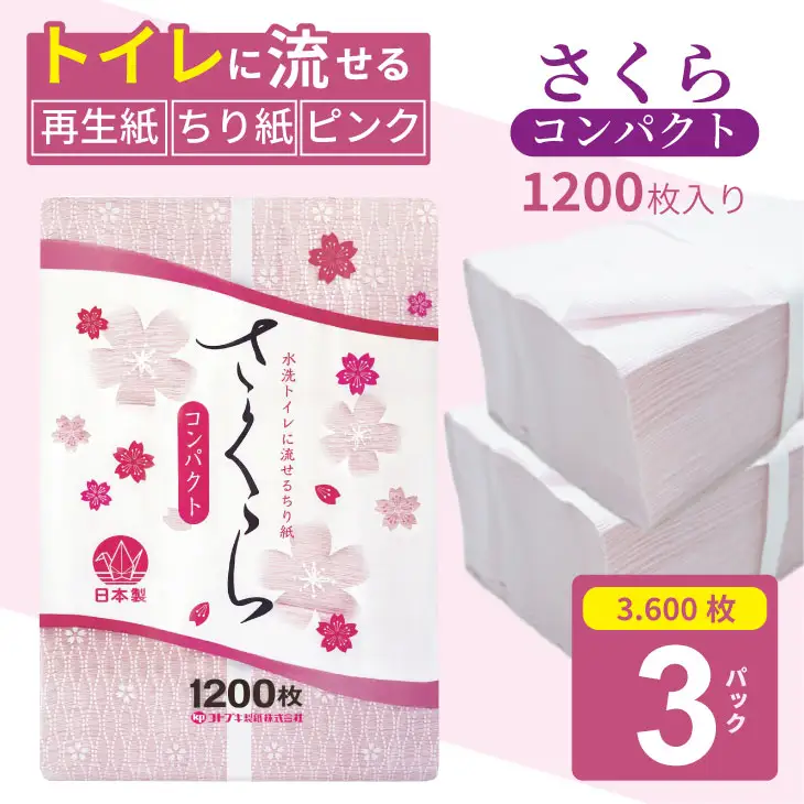 【水洗トイレに流せる ちり紙】さくら1200枚 X 3パック 柔らか素材 立体加工 ピンク A070-048