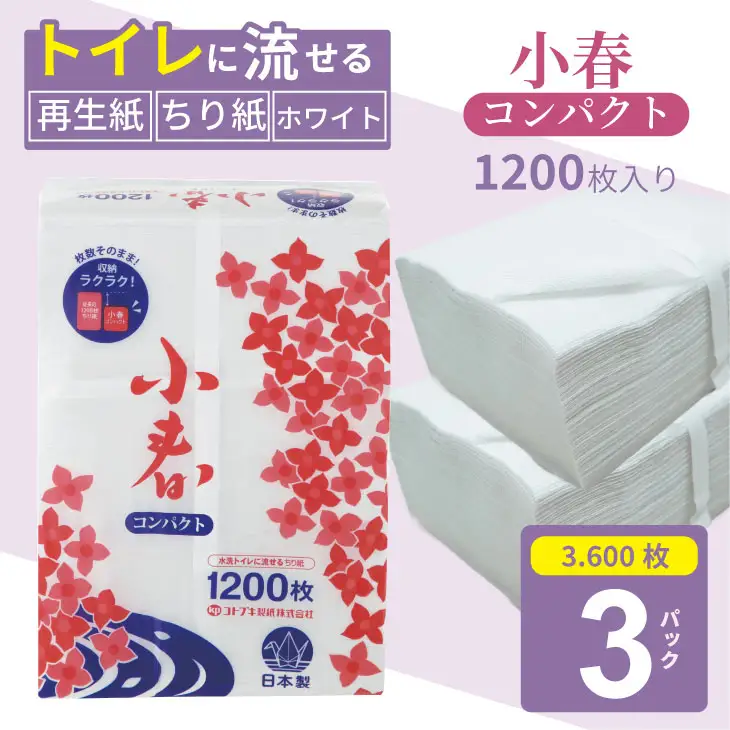 【水洗トイレに流せる ちり紙】小春 1200枚 X 3パック 柔らか素材 立体加工 ホワイト A070-018 