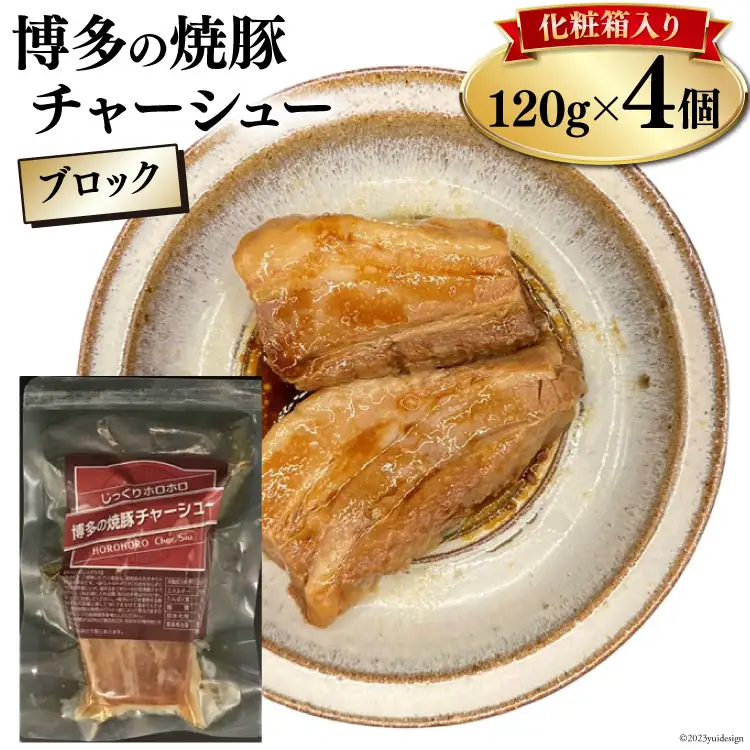 博多の焼豚チャーシュー ブロック 120g×4個 化粧箱入り セット [キヨトク 福岡県 筑紫野市 21760590]