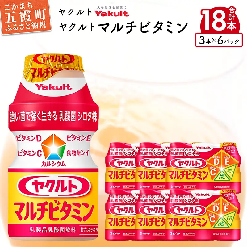 ヤクルト ヤクルトマルチビタミン 18本セット （3本入り×6パック） 
