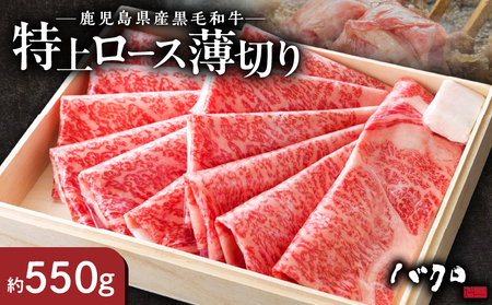 特上ロース薄切り 550g（しゃぶしゃぶ、すき焼き用） A152-008 ロース薄切り 牛肉 国産 黒毛和牛 黒毛 和牛 脂の旨み 焼肉 鉄板焼き お料理 ごはんのおかず 食品