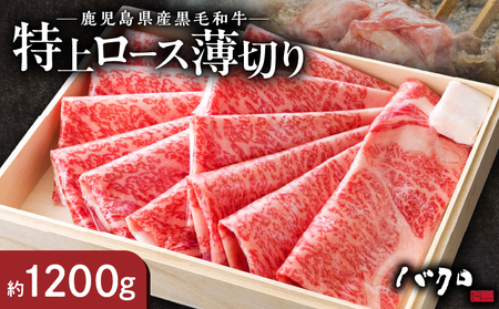 特上ロース薄切り 1200g（しゃぶしゃぶ、すき焼き用） A152-010 ロース薄切り 牛肉 国産 黒毛和牛 黒毛 和牛 脂の旨み 焼肉 鉄板焼き お料理 ごはんのおかず 食品 