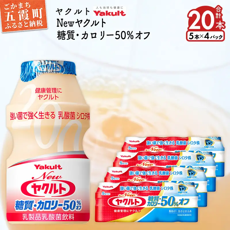ヤクルト Newヤクルト 糖質・カロリー50％オフ 20本セット 