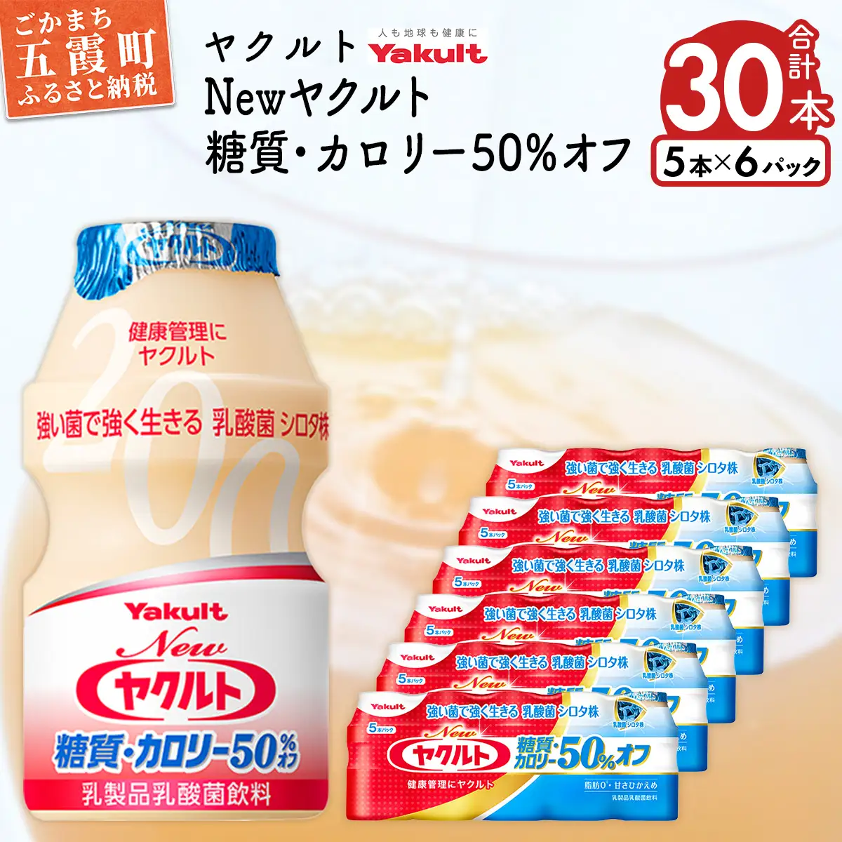 ヤクルト Newヤクルト 糖質・カロリー50％オフ 30本セット