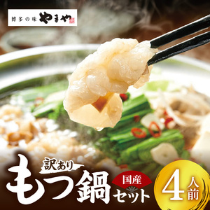 訳あり やまやもつ鍋4人前（もつ400g、スープ200g） _TY5105