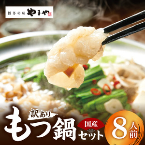 訳あり やまやもつ鍋8人前（（もつ400g、スープ200g）×2） _TY5205