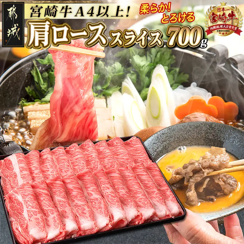 宮崎牛肩ローススライス700g_AC-2518_(都城市) 牛肉 牛肩ローススライス 700g A4ランク 4等級
