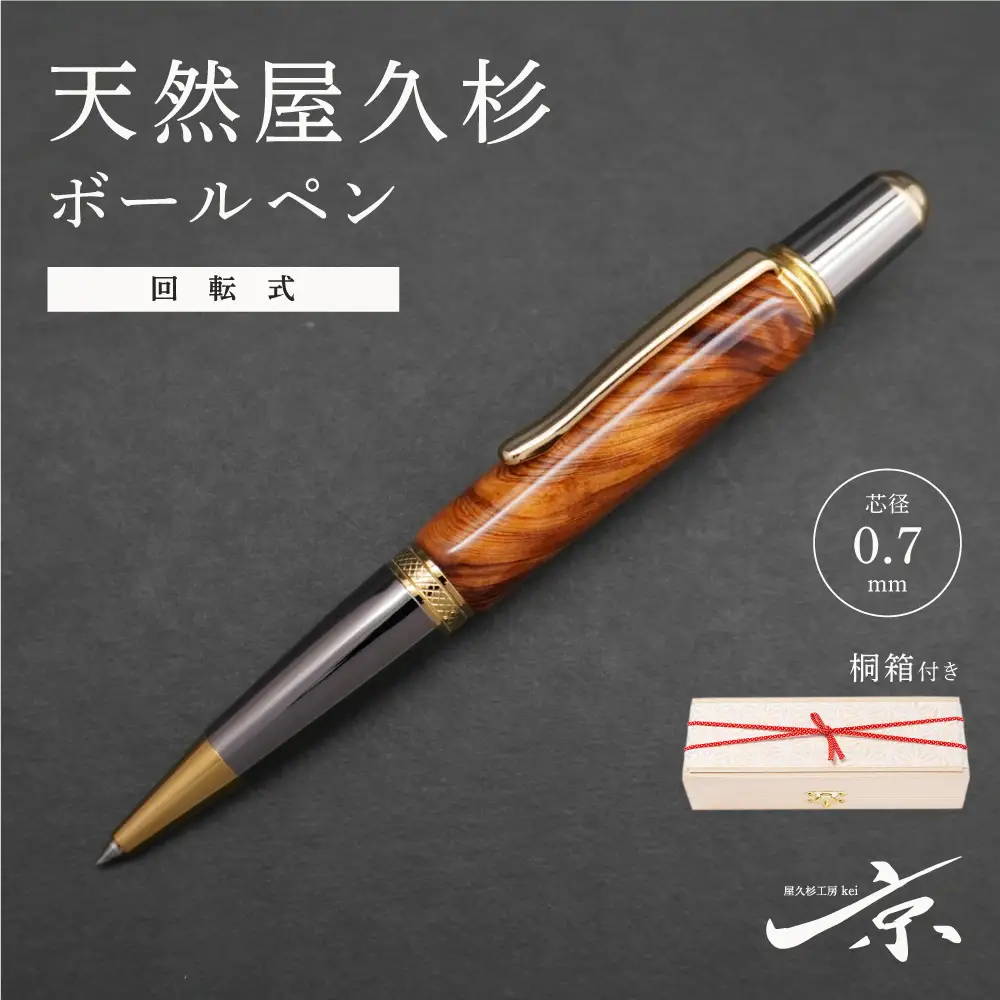 天然屋久杉回転式ボールペン(0.7mm)1本〈 屋久杉 文房具 ボールペン〉 