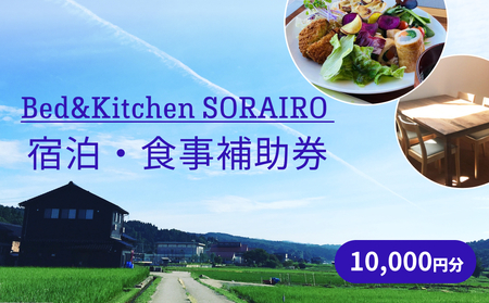 Bed&Kitchen SORAIRO ソライロ　宿泊・食事補助券 10,000円分 富山県 氷見市 旅行 観光 食事 宿泊 田舎 宿泊券 食事券 チケット クーポン