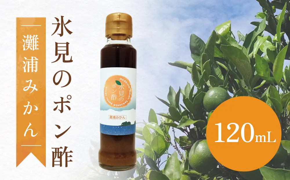 氷見のみかんポン酢 灘浦みかん使用 120mL | ポン酢 食品添加物不使用