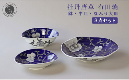 有田焼 牡丹唐草 なぶり大皿・鉢・中皿 3点セット【泰山】食器 うつわ 器 大皿 中皿 鉢 華やか A120-49
