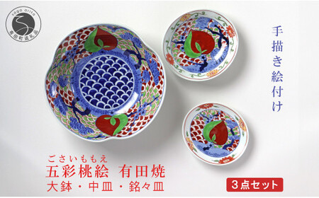 有田焼 泰山 五彩桃絵 シリーズ 大鉢・中皿・銘々皿 3点セット  食器 うつわ 器 大皿 中皿 鉢 華やか お正月 ハレの日 A500-36