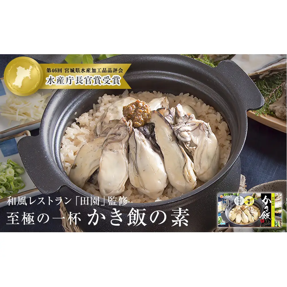 【和風レストラン「田園」監修】かき飯の素【至極の一杯】 牡蠣 カキ 牡蠣ご飯 炊き込みご飯 ご飯の素 主食 ごはん 炊き込み 2合 牡蠣味噌 水産庁長官賞受賞