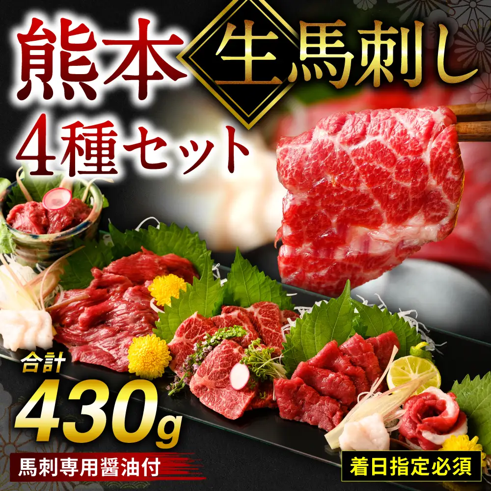【着日指定必須】熊本 生馬刺し 4種セット 430g 馬刺専用醤油付 馬さし お肉 馬肉 馬刺し 赤身 霜降り たてがみ 冷蔵