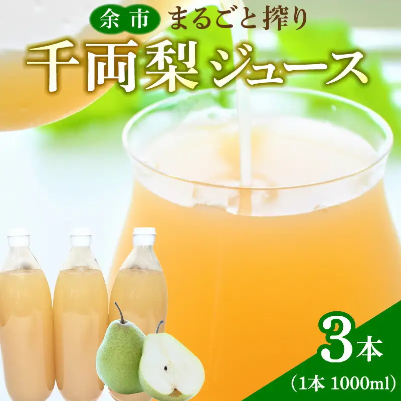 余市まるごと搾り 千両梨ジュース 3本セット 梨ジュース なしジュース 果汁飲料 果実飲料 ストレート 果物 梨 飲料 お取り寄せ 北海道 余市町 _Y015-0007