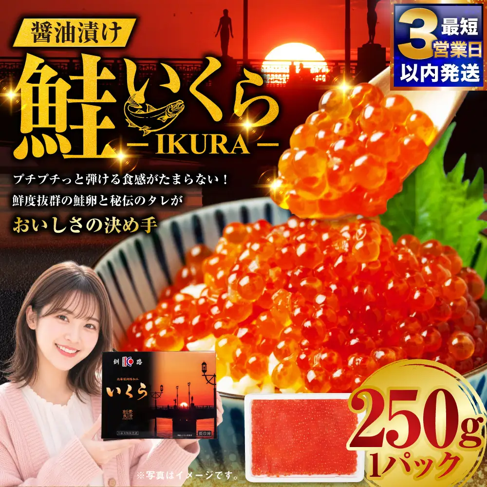 【最短3営業日以内発送】いくら 醤油漬け 250g×1パック 北海道 釧路 ふるさと納税 いくら イクラ 丼 ごはんのお供 魚介類 海鮮 魚卵 海産物 F5F-0097