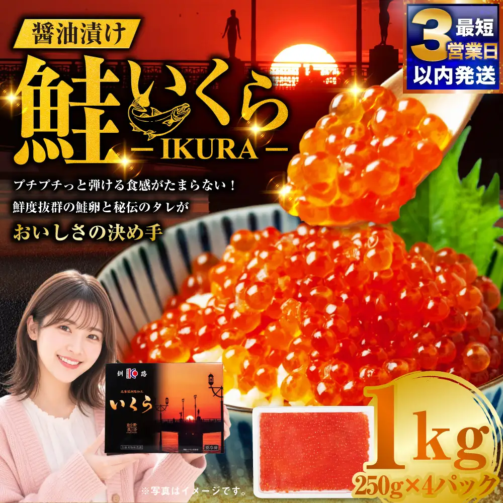 【最短3営業日以内発送】いくら 醤油漬け 250g×4パック 計1kg 北海道 釧路 ふるさと納税 いくら イクラ 丼 ごはんのお供 魚介類 海鮮 魚卵 海産物 F5F-0100