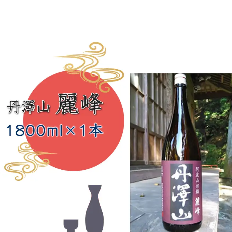 丹澤山麗峰　1,800ml×1本【 酒 お酒 日本酒 純米 一升瓶 1800ml 丹沢山 高級 熱燗 ギフト お祝い 神奈川県 山北町 】