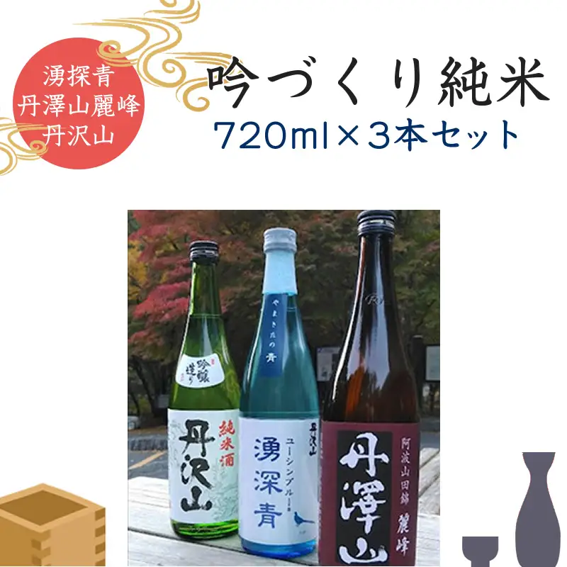 湧深青・丹澤山麗峰・丹沢山吟づくり純米720ml3本セット 【 飲み比べ 飲み比べセット 酒 お酒 日本酒 純米 純米吟醸 4合瓶 3本セット 720ml 丹沢山 高級 熱燗 ギフト お祝い 神奈川県 山北町 】
