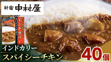 新宿 中村屋 インドカリー スパイシーチキン 40個