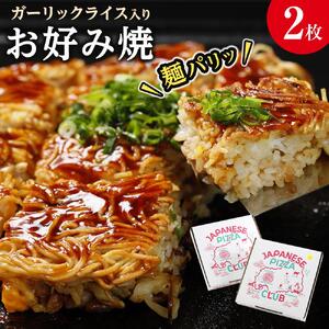 麺パリッ！広島 お好み焼と新定番！ガーリックライス入りお好み焼セット【2枚入り】★北海道・沖縄県・離島配送不可★【広島風 お好み焼き 広島市】