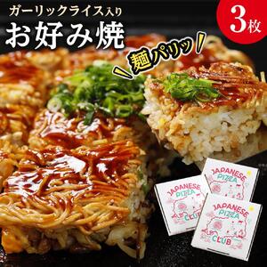麺パリッ！広島 お好み焼と新定番！ガーリックライス入りお好み焼セット【3枚入り】★北海道・沖縄県・離島配送不可★【広島風 お好み焼き 広島市】