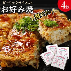 麺パリッ！広島 お好み焼と新定番！ガーリックライス入りお好み焼セット【4枚入り】★北海道・沖縄県・離島配送不可★【広島風 お好み焼き 広島市】