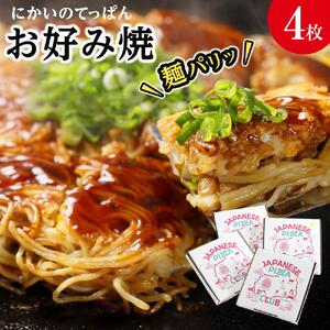 麺パリッ！広島 お好み焼セット【4枚入り】｜おこみやき 冷凍 電子レンジ