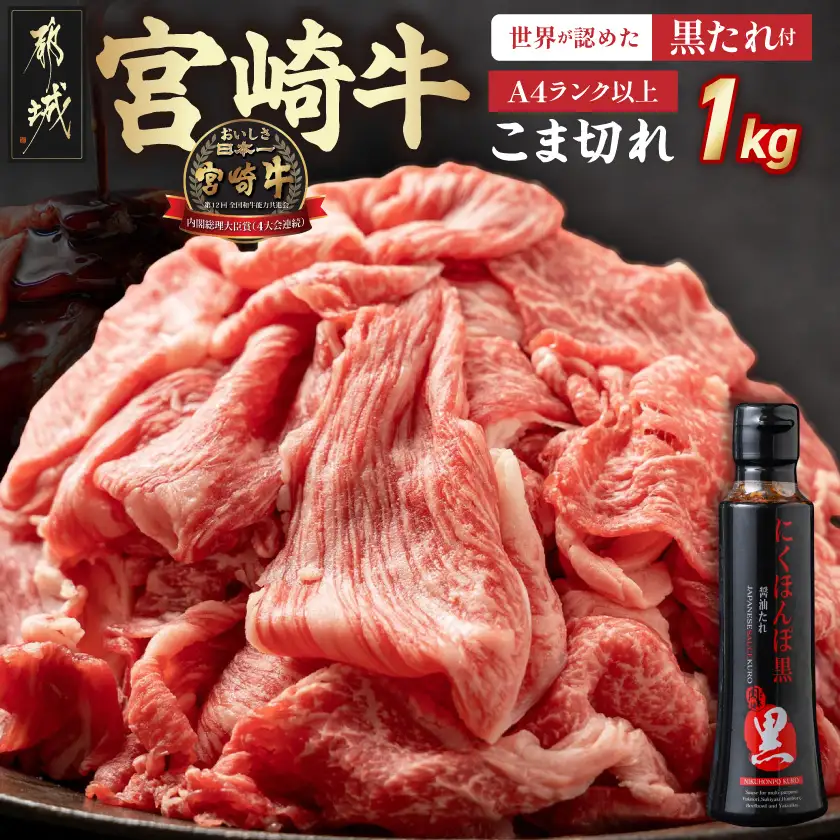 宮崎牛こま切れ1kg(黒たれ付)〔AC-31-008〕_(都城市) ブランド牛小間切れ 国産黒毛和牛 A4ランク以上 モンドセレクション金賞受賞のオリジナル焼肉のタレ にくほんぽ黒付き
